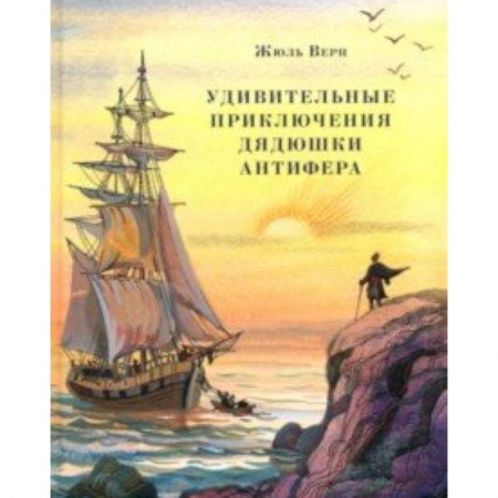 книга Удивительные приключения дядюшки Антифера с доставкой по Франции Проза для детей, книга Удивительные приключения дядюшки Антифера