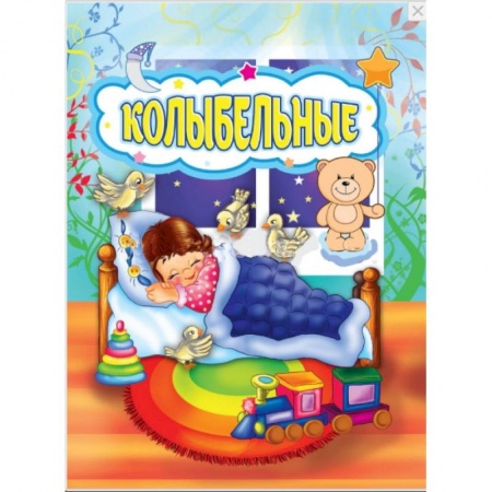 Книги для самых маленьких (0-3 года), книга Колыбельные