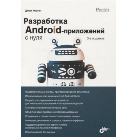 Разработка программного обеспечения, книга С нуля. Разработка Android-приложений с нуля