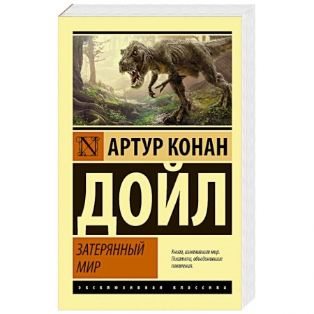 Классика, современная литература, книга Затерянный мир