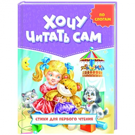 книга По слогам. Стихи для первого чтения с доставкой по Франции Поэзия для детей, книга По слогам. Стихи для первого чтения