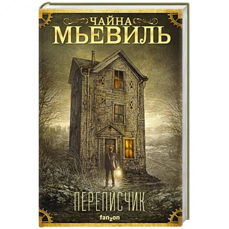 Фантастика, фэнтези, книга Переписчик