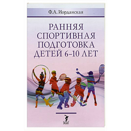 Спорт. Фитнес, книга Ранняя спортивная подготовка детей 6-10 лет
