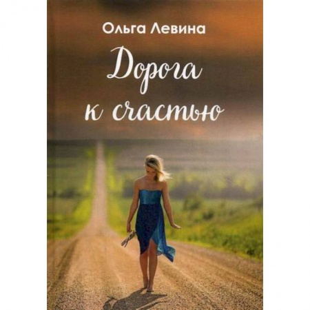 Классика, современная литература, книга Дорога к счастью