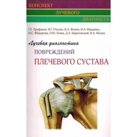 Специальная медицина, книга Лучевая диагностика повреждений плечевого сустава
