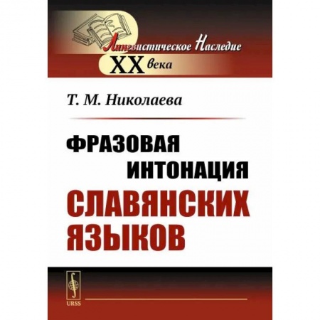 Студентам и аспирантам, книга Фразовая интонация славянских языков