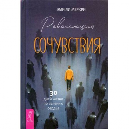 Общественные и гуманитарные науки, книга Революция сочувствия. 30 дней жизни по велению сердца