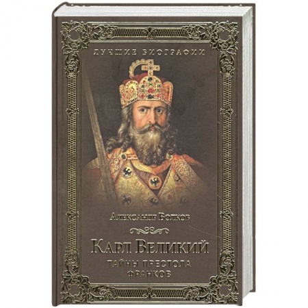 Мемуары, биографии, книга Карл Великий. Тайны престола франков