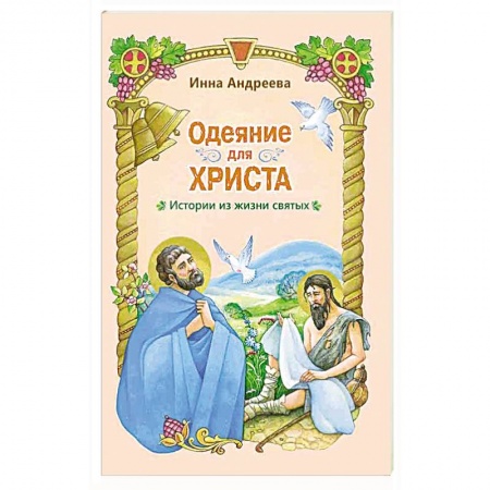 Христианство, книга Одеяние для Христа. Истории из жизни святых