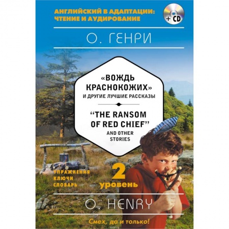 Изучение языков, книга 'Вождь краснокожих' и другие лучшие рассказы = 'The Ransom of Red Chief' and Other Stories (+CD). 2-й уровень