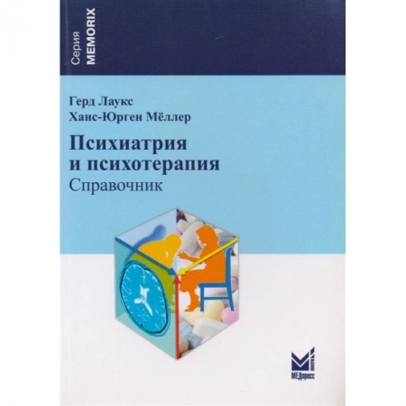 Специальная медицина, книга Психиатрия и психотерапия