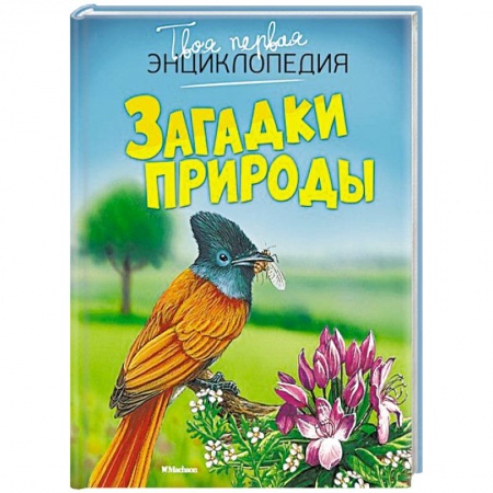 Книги, книга Загадки природы