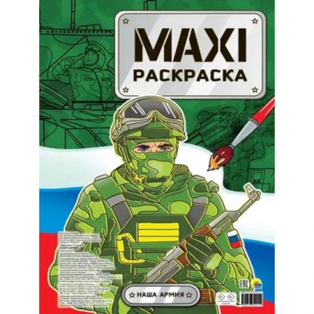 Досуг, творчество и кулинария, книга Maxi-Раскраска. Наша армия