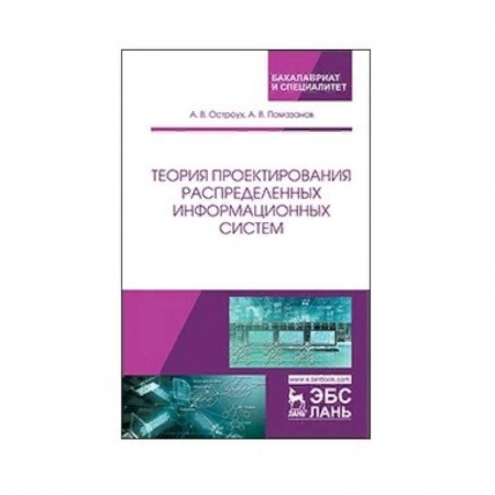 Студентам и аспирантам, книга Теория проектирования распределенных информационных систем