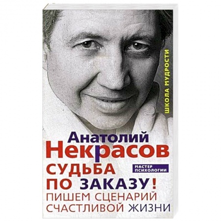 Общественные и гуманитарные науки, книга Судьба по заказу! Пишем сценарий счастливой жизни