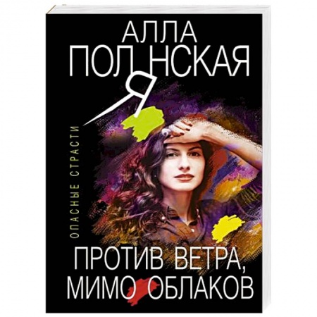Детективы, триллеры, книга Против ветра, мимо облаков