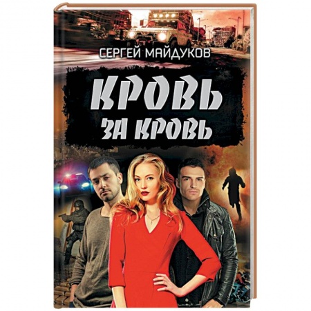 Детективы, триллеры, книга Кровь за кровь