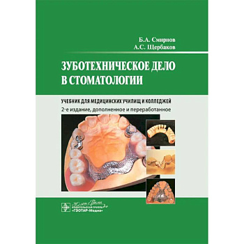 Зуботехническое дело в стоматологии: Учебник. 2-е издание, дополненное и переработанное Зуботехническое дело в стоматологии: Учебник. 2-е издание, дополненное и переработанное
