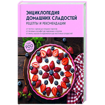 Выпечка, десерты, книга Энциклопедия домашних сладостей. Рецепты и рекомендации