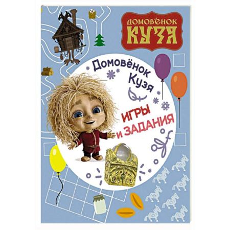 Досуг, творчество и кулинария, книга Домовенок Кузя. Игры и задания