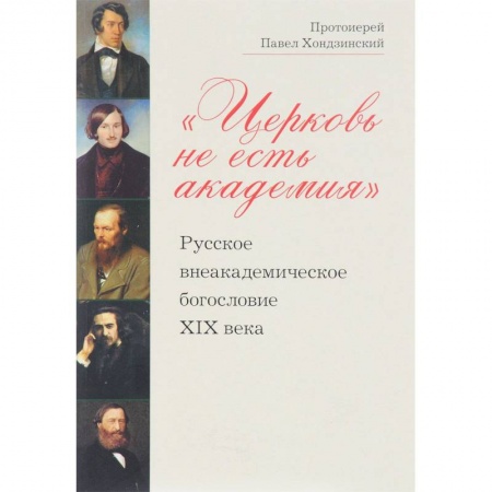 Религиоведение. История религий, книга Церковь не есть академия. Русское внеакадемическое богословие XIX века