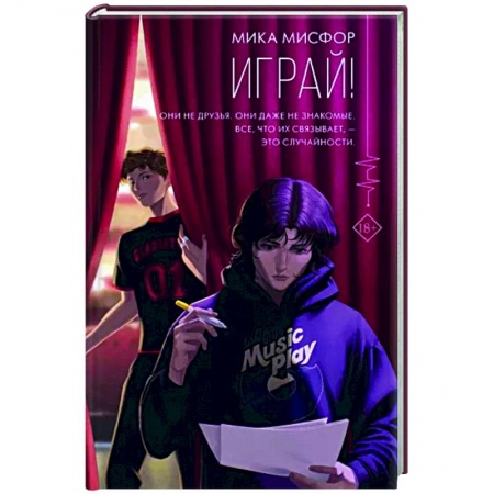 Любовный роман, книга Играй!