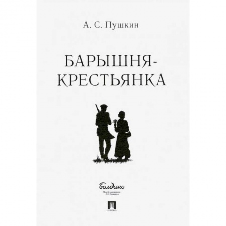 Классика, современная литература, книга Барышня-крестьянка.-М.:Проспект,2022.. Пушкин А.С.