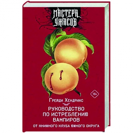 Фантастика, фэнтези, книга Руководство по истреблению вампиров от книжного клуба Южного округа