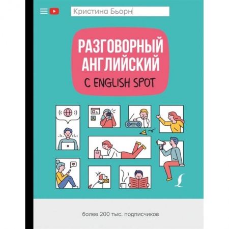 Изучение языков, книга Разговорный английский с English Spot