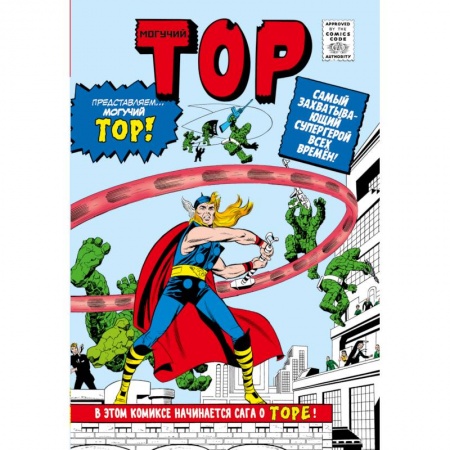 Книги, книга Классика Marvel. Могучий Тор