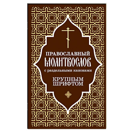 Православие, книга Православный молитвослов с раздельными канонами: крупным шрифтом