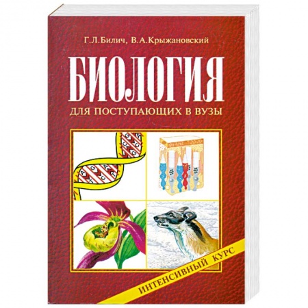 Книги, книга Биология для поступающих в вузы. Интенсивный курс