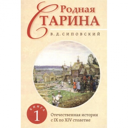 От Руси до России, книга Родная старина. Книга 1. Отечественная история с IX  по XIV столетие.
