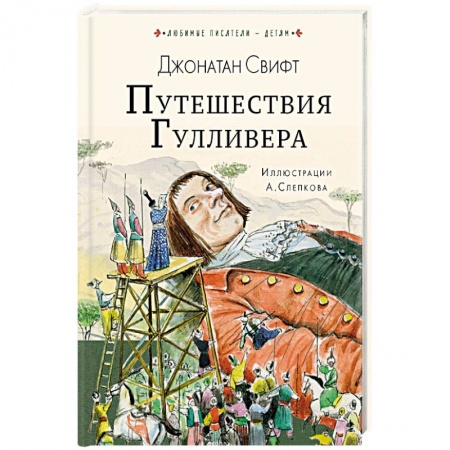 Сказки, книга Путешествия Гулливера