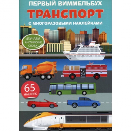 Дошкольникам, книга Первый виммельбух. Транспорт