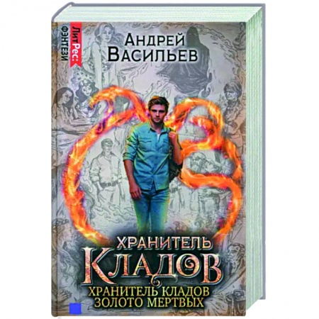 Фантастика, фэнтези, книга Хранитель кладов. Золото мертвых. Омнибус