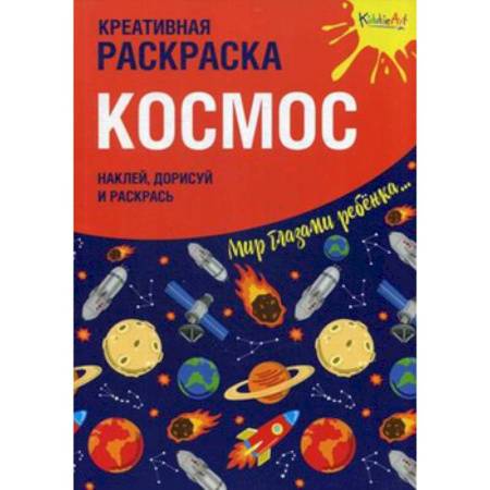 Досуг, творчество и кулинария, книга Креативная раскраска с наклейками 'Космос'