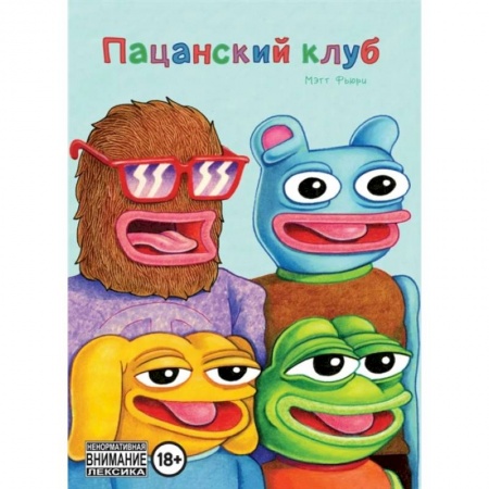 Развлечения. Праздники. Юмор, книга Пацанский клуб