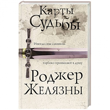 Фантастика, фэнтези, книга Карты Судьбы
