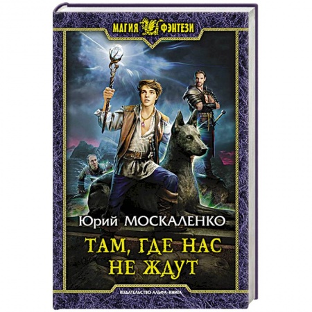 Фантастика, фэнтези, книга Там, где нас не ждут