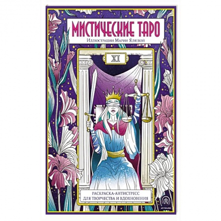 Рисование, живопись, книга Мистические таро. Раскраска-антистресс для творчества и вдохновения