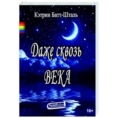Любовный роман, книга Даже сквозь века: роман