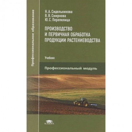Ветеринария. Животноводство. Сельское хозяйство, книга Производство и первичная обработка продукции растениеводства