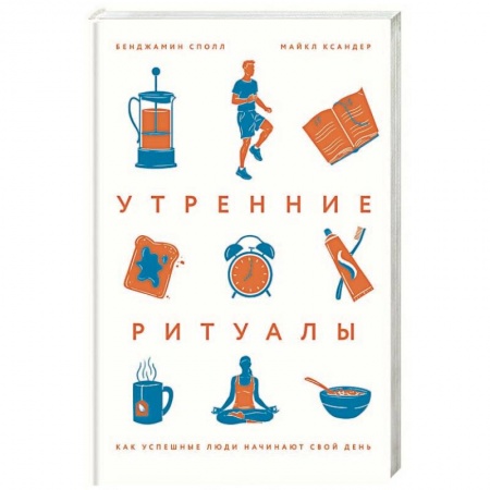 Общественные и гуманитарные науки, книга Утренние ритуалы. Как успешные люди начинают свой день