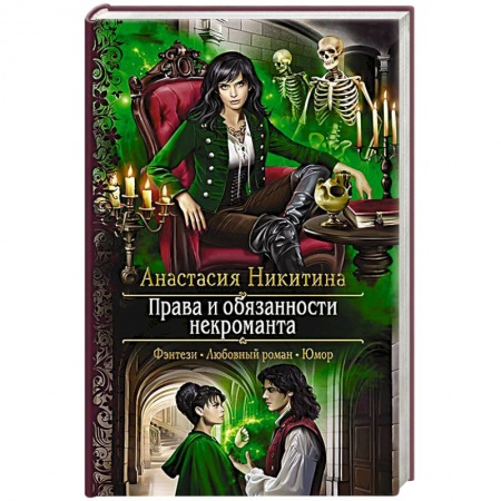 Фантастика, фэнтези, книга Права и обязанности некроманта