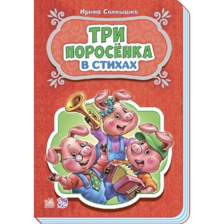 Книги, книга Три поросёнка