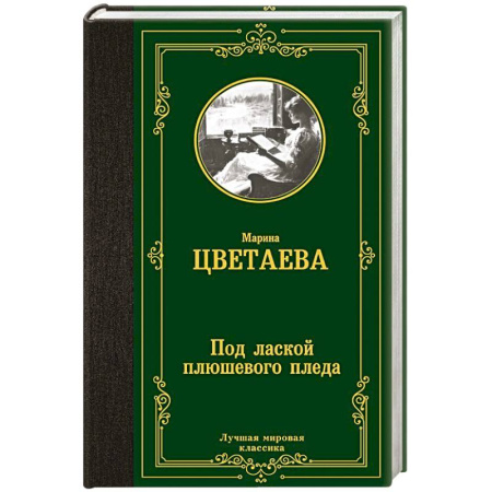 Классика, современная литература, книга Под лаской плюшевого пледа