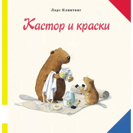 Книги, книга Кастор и краски