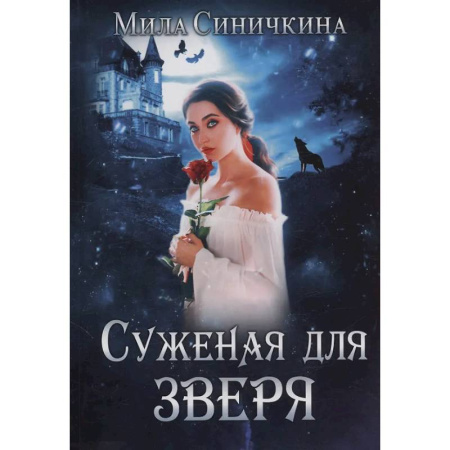 Фантастика, фэнтези, книга Суженая для зверя