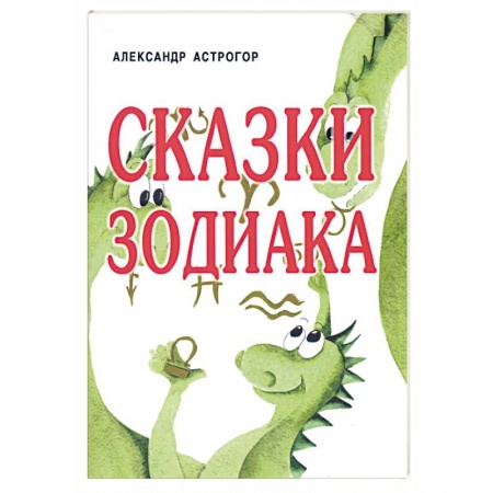 Астрология, книга Сказки Зодиака